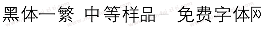 黑体一繁 中等样品字体转换